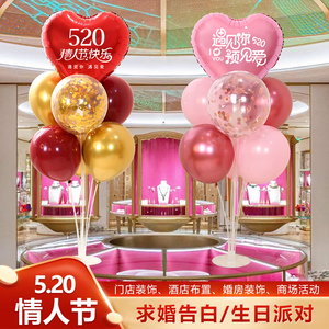 520情人节装饰气球珠宝店商场氛围场景布置桌飘七夕节日活动汽球