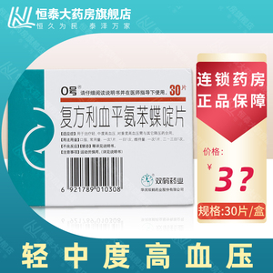 复方利血平氨苯蝶啶片 30片/盒 轻中度高血压 血压高 降血压 降压药 0