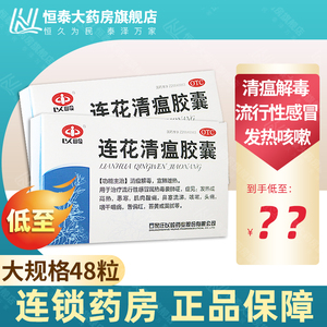 包邮】以岭莲花清瘟胶囊旗舰店连花48粒24粒36粒流行性感冒药咳嗽