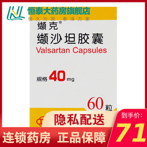 2盒包邮 官方正品】缬克 缬沙坦胶囊 40mg*60粒/盒 原发性高血压 治疗