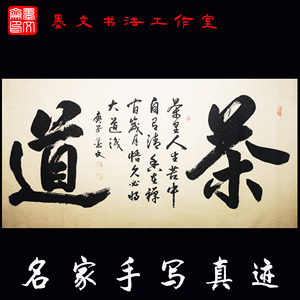 字画客厅挂画书法作品茶道茶文化茶室手写真迹名家墨宝毛笔字定制