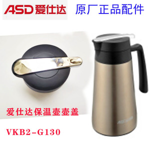 爱仕达保温壶盖 VKB2-G130 温玉系列1.3L真空优质不锈钢水壶盖子