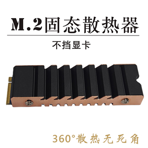 台式机电脑纯铜铝合金M2 2280SSD固态硬盘散热片NVMe NGFF PCIe