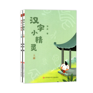 2022版七彩语文汉字小精灵上下册二本套装江苏凤凰少年儿童出版社小