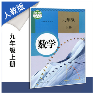 九年级上册数学 _ 义务教育课程标准实验教科书 9年级