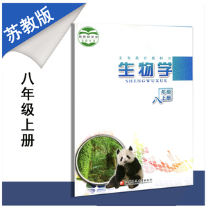 2018秋用正版课本初二8年级上册生物学江苏版/苏教sj江苏凤凰教育出版