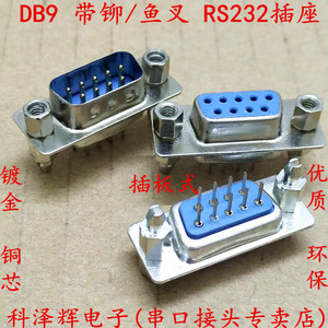 DB9/15/25/37公头/母头 带铆鱼叉螺丝 RS232串口DP头COM口 焊板式