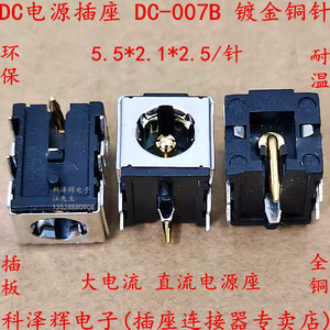 DC-007B 镀金铜芯 笔记本电源插座 带支架 5.5*2.1/2.5mm针 DC007