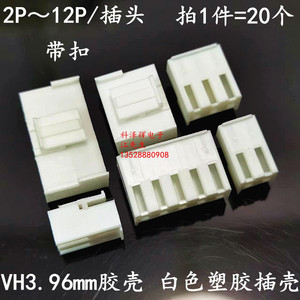 胶壳 VH3.96mm间距孔座 插头接线端子2P/3/4/5/6/7/8/9/10P连接器
