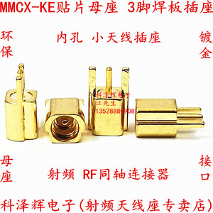 MMCX-KE贴片高频母座 射频RF天线插座同轴连接器 3脚SMT焊接PCB板