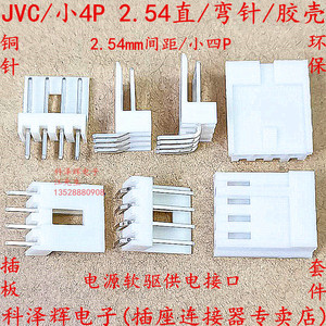 JVC/小4P连接器 直针弯针座 EI胶壳插头 2.54mm 电源软驱供电接口