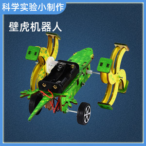 小学生益智手工科学小实验壁虎机器人物理科技手工小制作diy材料