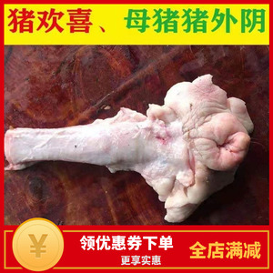新鲜农家现杀猪子宫猪欢喜猪阴户猪卵巢猪阴道土猪外阴250g包邮