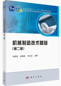 机械制造技术基础第二版 巩亚东 9787030534507 科学出版社