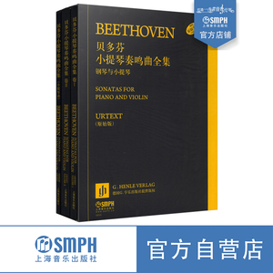 贝多芬小提琴奏鸣曲全集 套装版 -钢琴与小提琴(共2册)  德国G.Henle出版社原版引进 上海音乐出版社自营