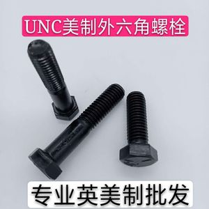 UNC美制5级外六角螺栓  8.8英制外六角螺丝  高强度螺钉5/8--11*L