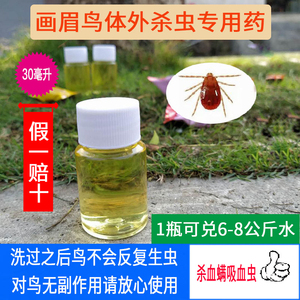 画眉鸟体外杀虫洗澡药杀螨虫药杀虱子药杀血螨虫驱螨虫鸽子八哥喷