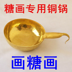 糖画锅糖画工具糖画铜锅糖画专用锅糖画锅,赠送入门资料