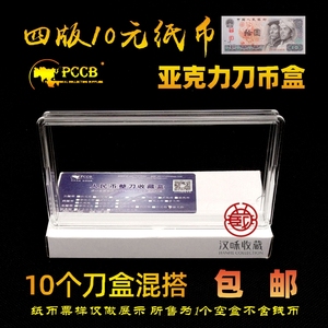 PCCB四版十元人民币收藏盒亚克力刀币盒 第4套10元钱币纸币保护盒