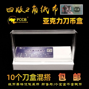 PCCB四版2角刀币盒 第4套二角人民币整刀100张亚克力纸币收藏盒