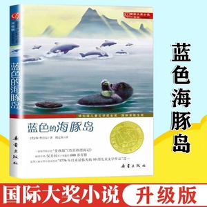 蓝色的海豚岛书国际大奖小说小学生课外阅读书籍三年级四五