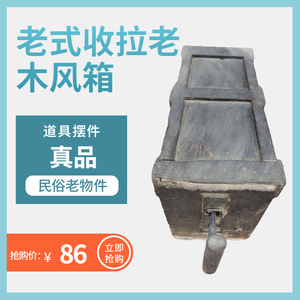 老式收拉老木风箱老物件民收藏老木风闸子酒店咖啡厅博物馆影视道