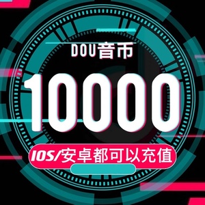 抖音充值10000币斗币充值1000元抖音充币直播音浪币 抖音抖币冲值
