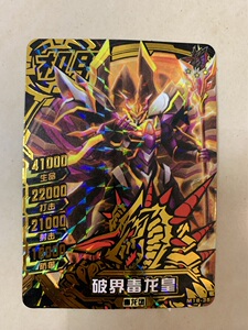 机甲英雄卡 黑钻卡 破界毒龙皇 魔皇饕餮 圣女贞德 有镭射有烫金