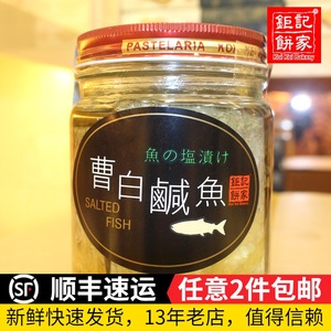 澳门代购钜记饼家油浸曹白咸鱼瓶装海产手信送特产送礼海鲜咸鱼干