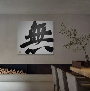 【纯手写】小如意山房茶室客厅日式禅意侘寂风书法大挂画可定制