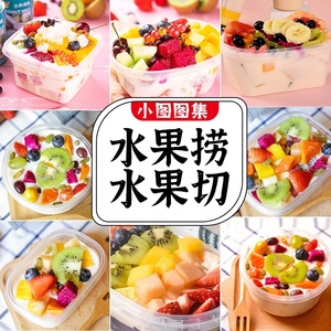 水果捞酸奶水果捞高清图片甜品牛奶鲜果切水果图美团外卖图片素材