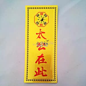 聚灵阁符咒贴纸镇宅辟邪保平安姜太公在此道教用品金箔纸墙不干胶
