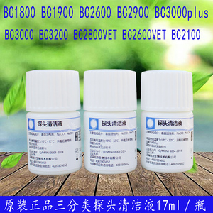 迈瑞原装三分类血球试剂BC2600全自动血球仪用探头清洁液17ml /瓶