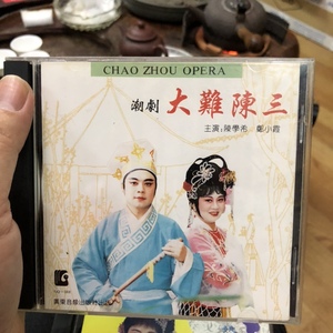b249 潮剧 进口压片 潮剧 大陈陈三 陈学希 郑小霞  轻痕94以上cd