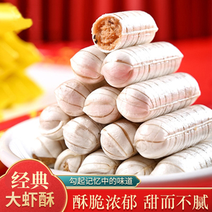 老北京风味大虾酥花生酥糖1斤/2斤/5斤花生糖果零食结婚喜糖怀旧