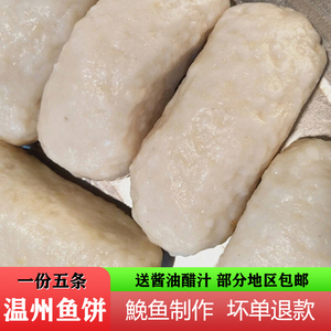 温州手工鮸鱼鱼饼糕市区口味特产菜场真空包装1份5条2斤多省包邮