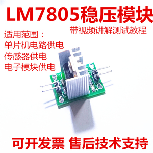 视棠因LM7805稳压5V模块51单片机供电电源传感器电子可定制电路