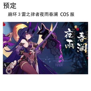 全款预定-崩坏3 雷之律者 cosplay雷电芽衣旗袍 夜雨春澜崩坏三