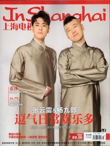 上海电视周刊杂志2019年2月 张云雷杨九郎封面