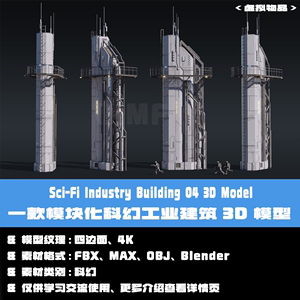 C4D模块化科幻工业建筑3D模型FBX科幻建筑3dmax Blender模型04包