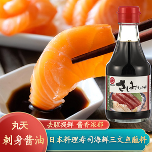 日本进口丸天刺身酱油200ml鱼生酱油三文鱼海鲜生鱼片寿司蘸酱料