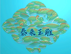精雕浮雕图水浪