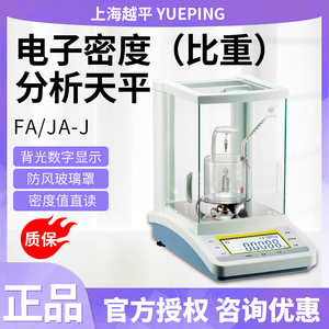 上海越平FA1004J/JA2003J型电子密度（比重）分析天平密度测量仪