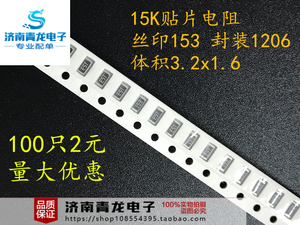 15K贴片电阻 丝印153 封装1206体积3.2x1.6MM电阻器1/4W 0.25W瓦