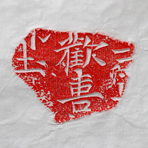 002人付款淘宝欢喜拓片北朝欢喜残石原拓宣纸软片画芯素材题跋书法