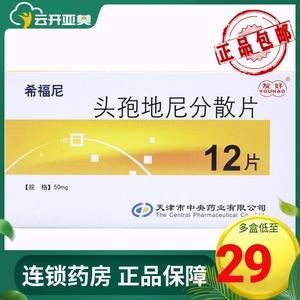包邮低至29/盒】友好 希福尼 头孢地尼分散片 50mg*12片/盒 口服头孢