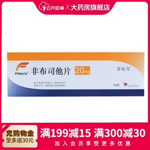 菲布力 非布司他片 20mg*14片/盒大药房旗舰店降尿酸正品保证高尿酸血