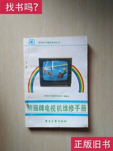 熊猫牌电视机维修手册 《熊猫电子集团系列丛书》编委会编