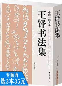 王铎草书唐诗王铎行书册技法40例王铎书法字典墨迹选