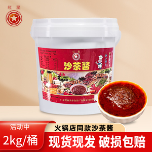 红星沙茶酱2kg大桶装广东汕头商用牛肉火锅沙茶酱潮汕特产
